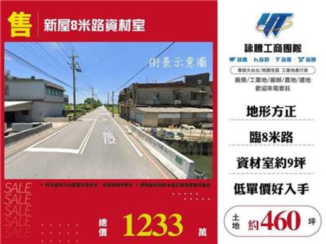新屋8米路資材室