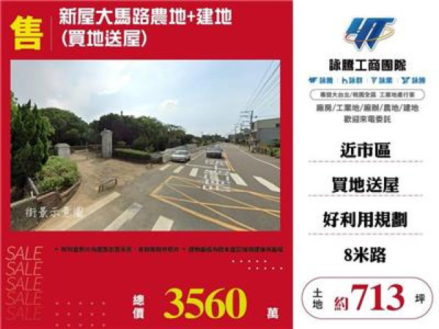 新屋大馬路農地+建地(買地送屋)