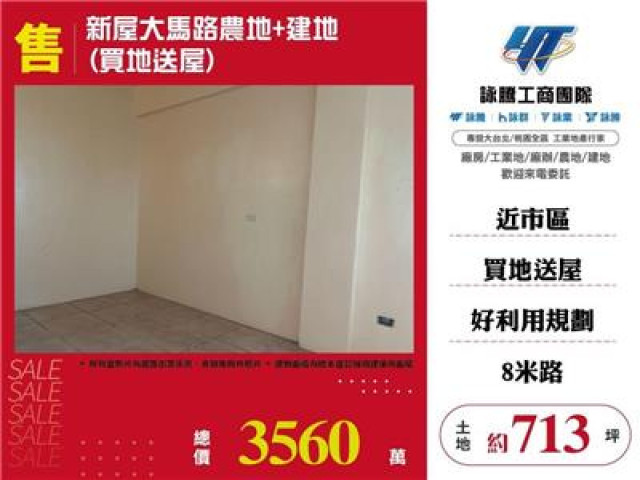 新屋大馬路農地+建地(買地送屋)