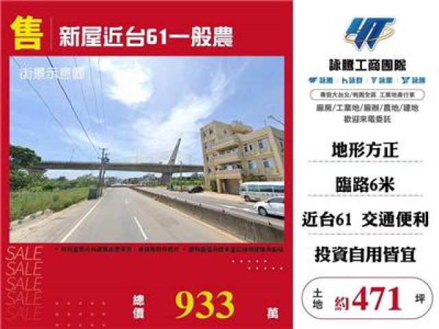 新屋近台61一般農