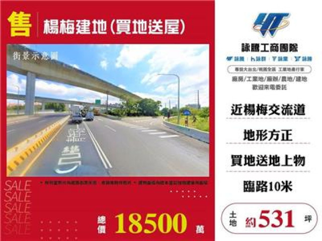 楊梅建地(買地送房)
