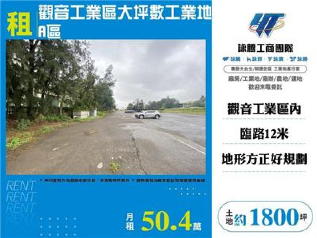 觀音工業區大坪數工業地A區