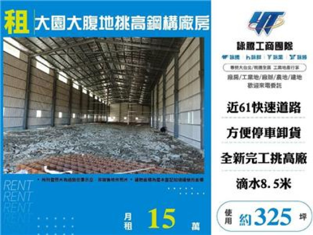 大園大腹地挑高鋼構廠房