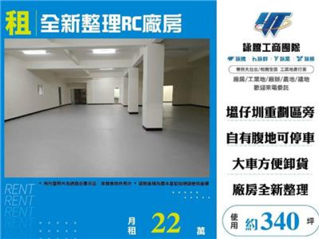 全新整理RC廠房