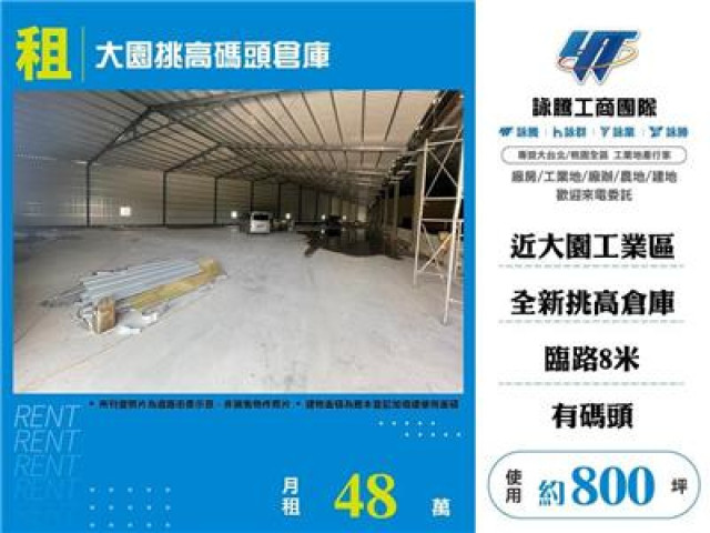 大園挑高碼頭倉庫