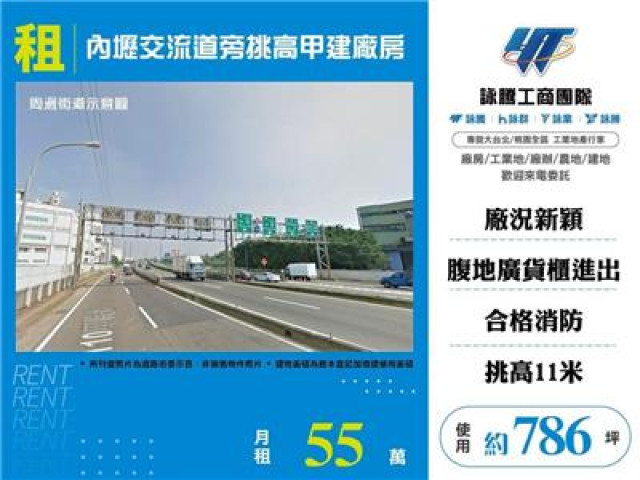 內壢交流道旁挑高甲建廠房
