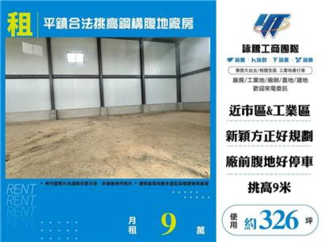 平鎮合法挑高鋼構腹地廠房