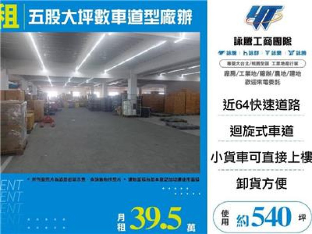 五股大坪數車道型廠辦