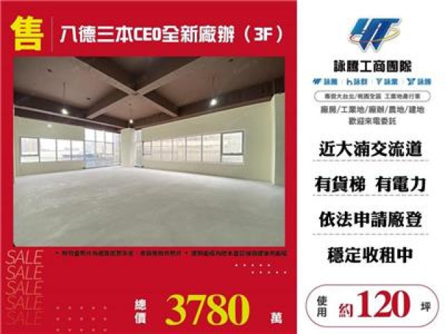 八德三本CEO全新廠辦（3F）