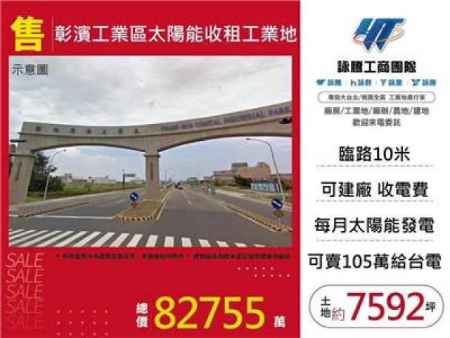 彰濱工業區太陽能收租工業地
