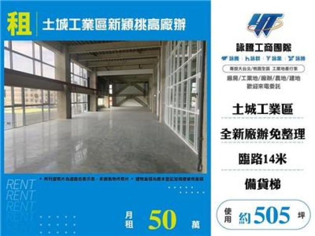 土城工業區新穎挑高廠辦6樓