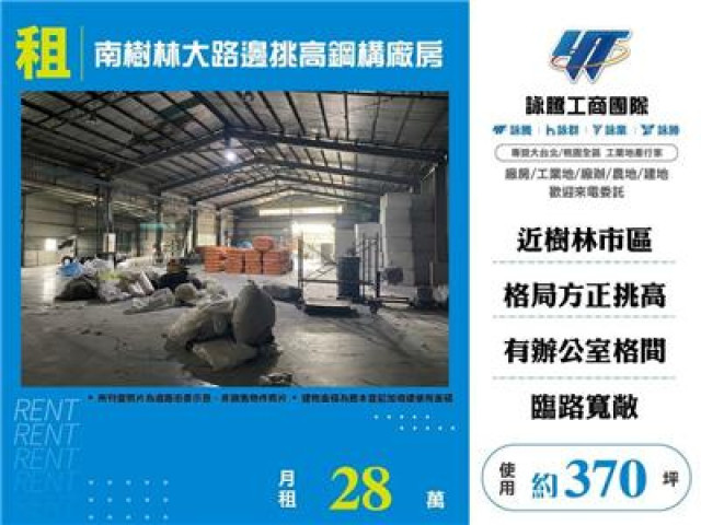 南樹林大路邊挑高鋼構廠房