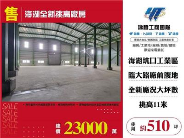 海湖全新挑高廠房