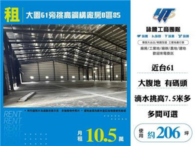 大園61旁挑高鋼構廠房B區85