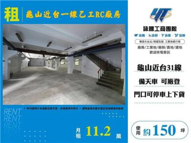 龜山近台一線乙工RC廠房