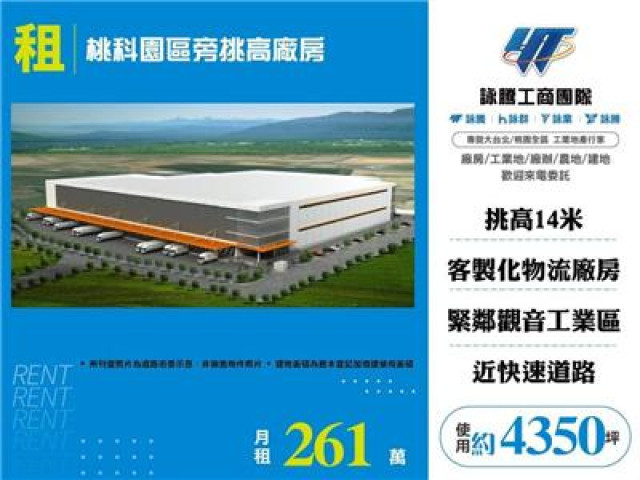 桃科園區旁挑高廠房