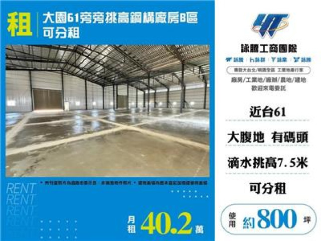 大園61旁挑高鋼構碼頭廠房B可分租