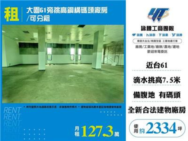 大園61旁挑高鋼構碼頭廠房/可分租