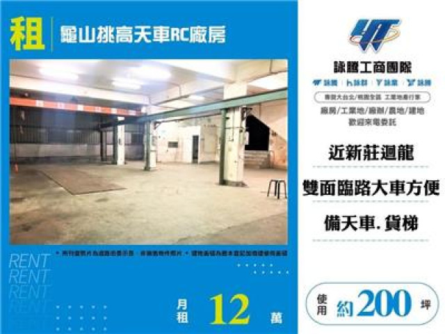 龜山挑高天車RC廠房出租