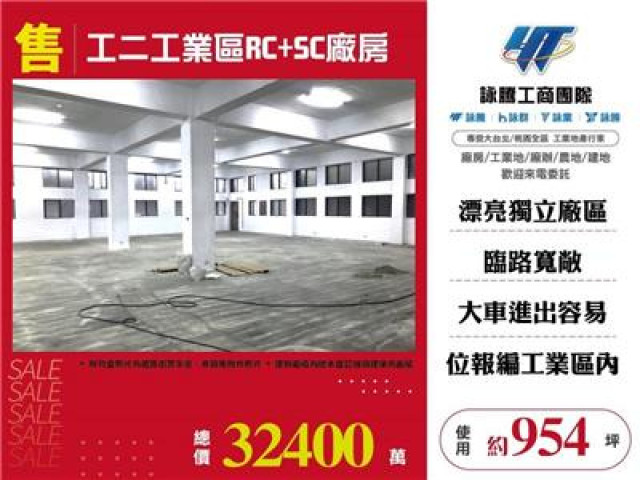 工二工業區RC+SC廠房