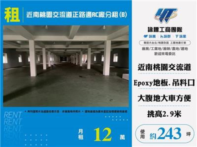 近南桃園交流道正路邊RC廠分租(B)