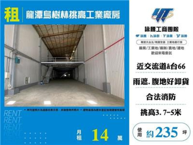 龍潭烏樹林挑高工業廠房