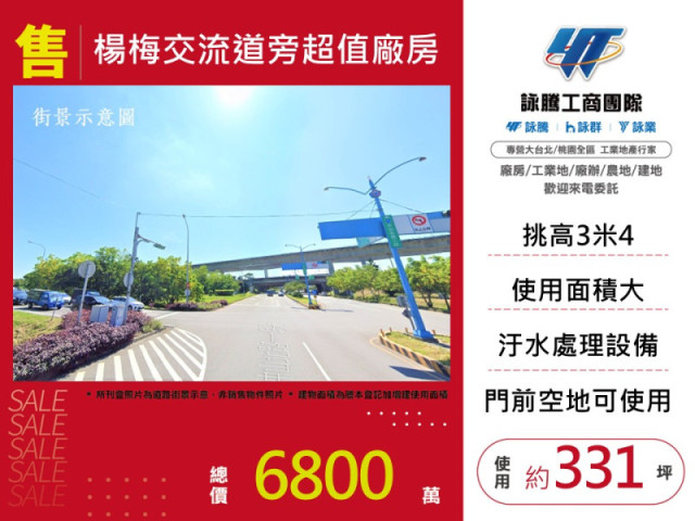 楊梅交流道旁超值廠房