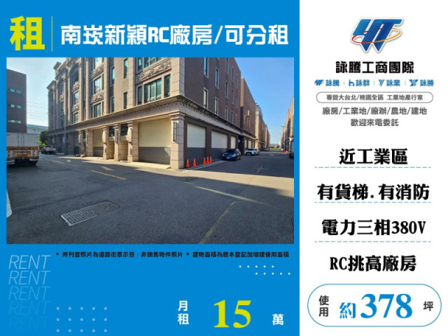 南崁新穎RC廠房/可分租