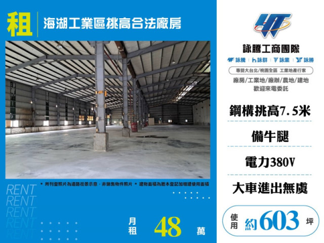 海湖工業區挑高合法廠房A