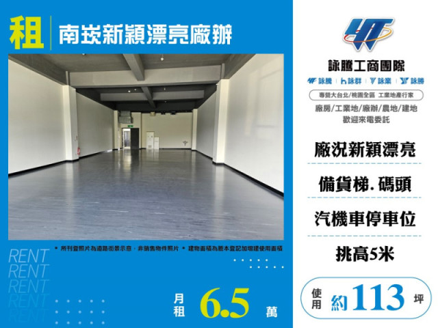 南崁新穎漂亮廠辦