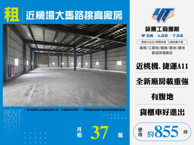 近機場大馬路挑高廠房