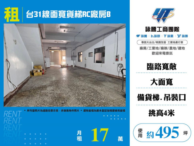 台31線面寬貨梯RC廠房B