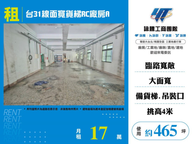 台31線面寬貨梯RC廠房A