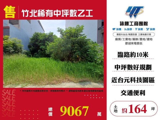 竹北稀有中坪數乙工