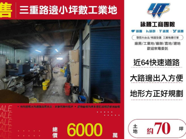 三重路邊小坪數工業地