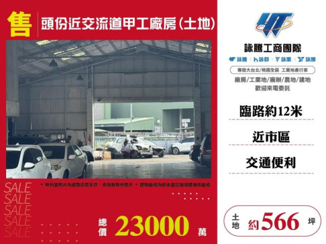 頭份近交流道甲工廠房(土地)