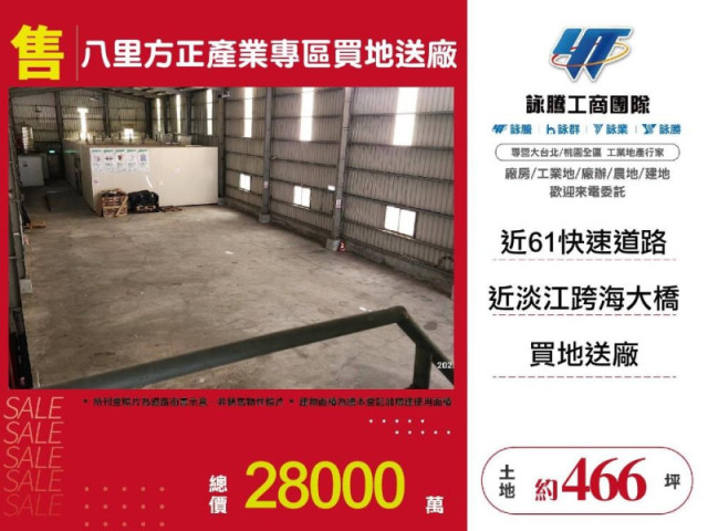 八里方正產業專區買地送廠
