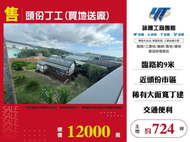 頭份丁工(買地送廠)