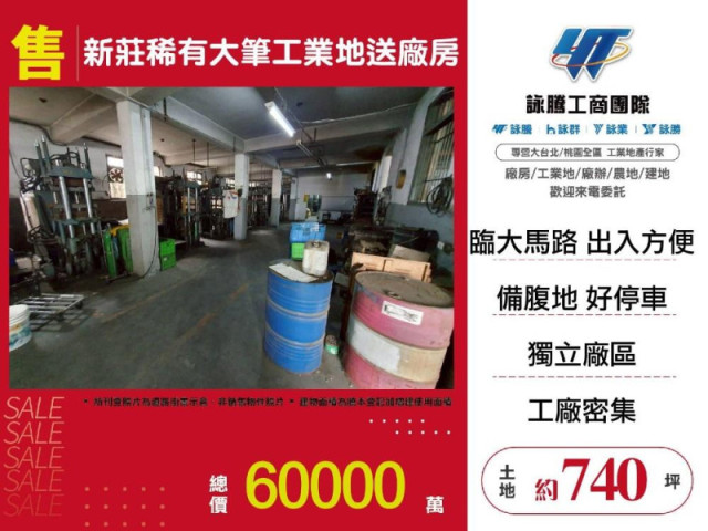 新莊稀有大筆工業地送廠房