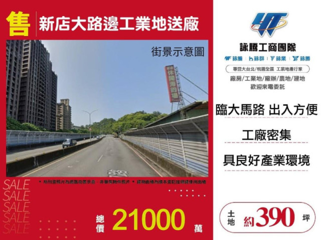 新店大路邊工業地送廠