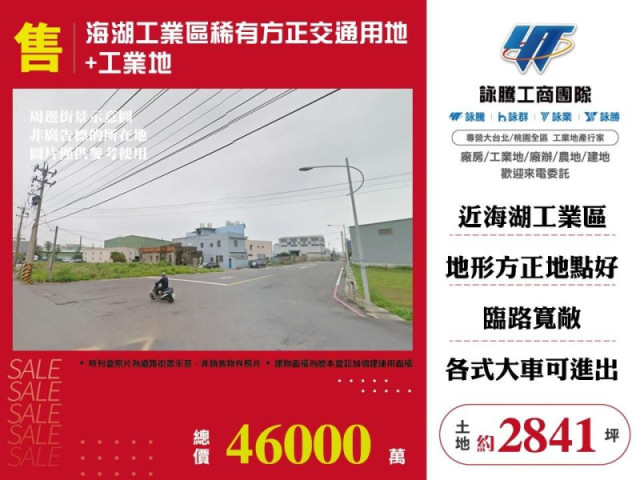 海湖工業區稀有方正交通用地+工業地