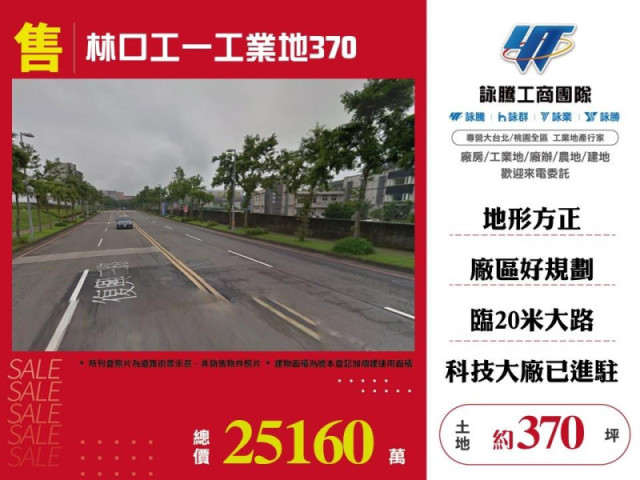 林口工一工業地370