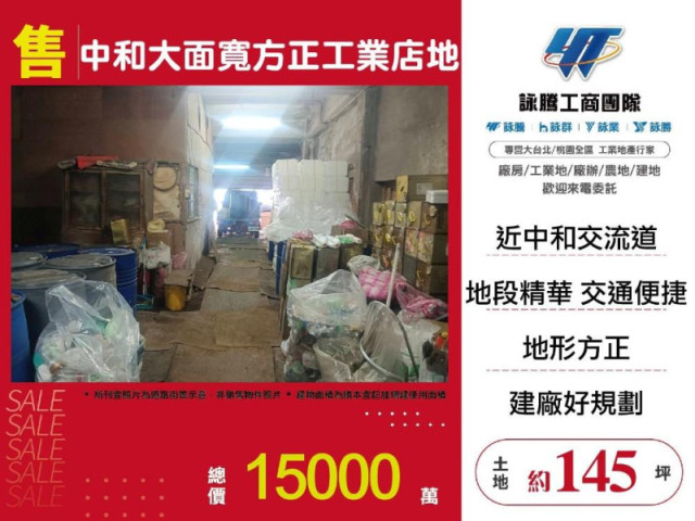 中和大面寬方正工業店地(贈建物)