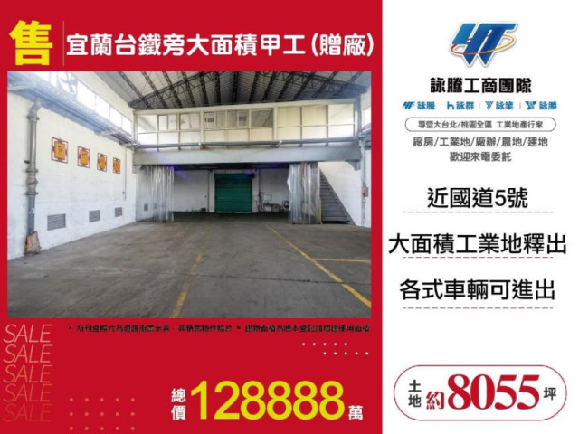 宜蘭台鐵旁大面積甲工(贈廠)