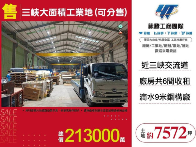 三峽大面積工業地(可分售)