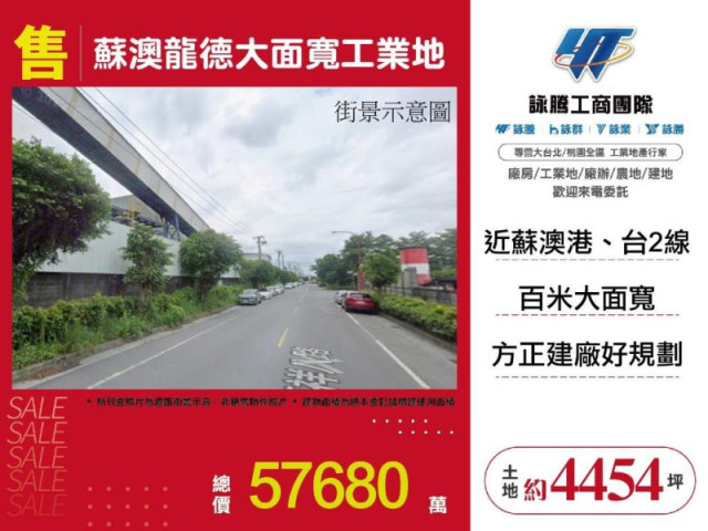 蘇澳龍德大面寬工業地(贈建物)