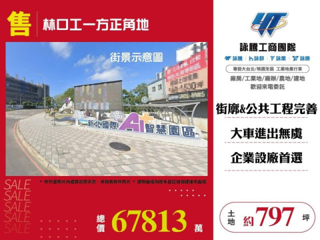 林口工一方正角地
