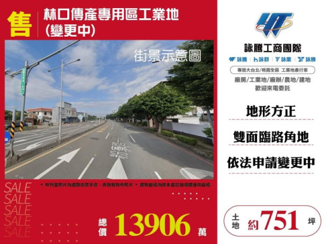 林口傳產專用區工業地(變更中)