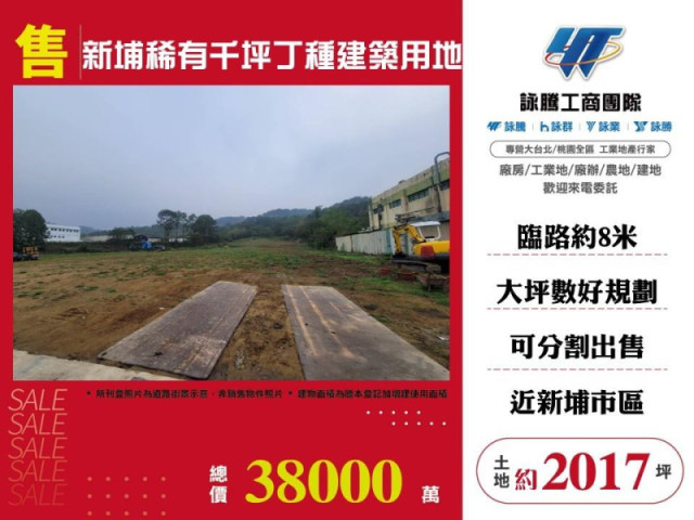 新埔稀有千坪丁種建築用地