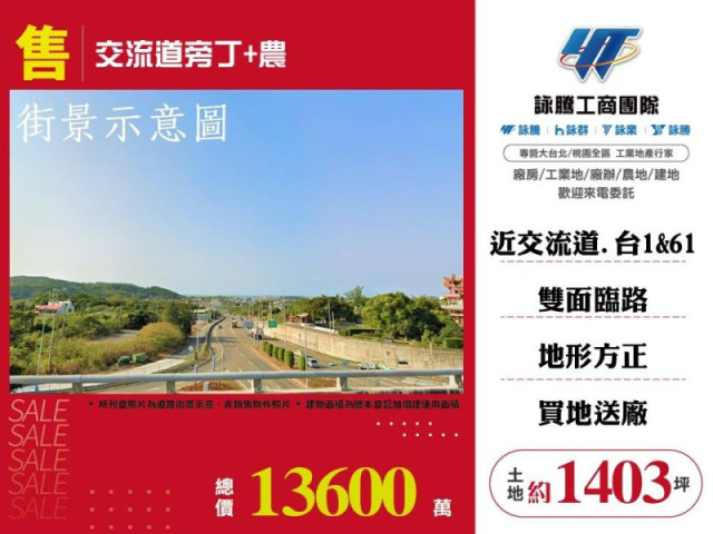 交流道旁丁+農